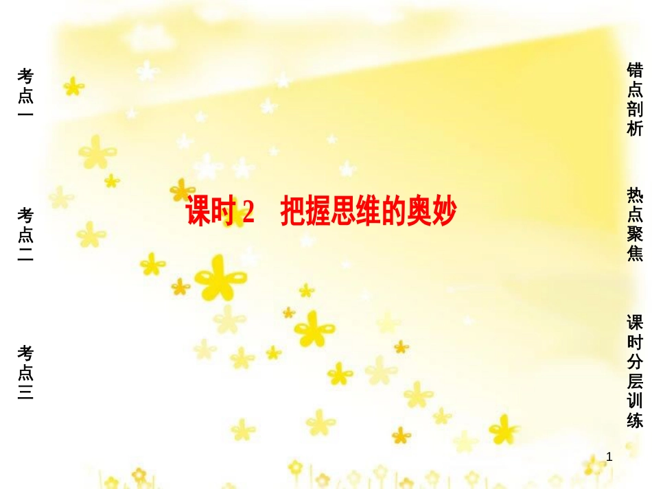 高三化学一轮复习 专题2 第1单元 氧化还原反应课件 苏教版 (599)_第1页