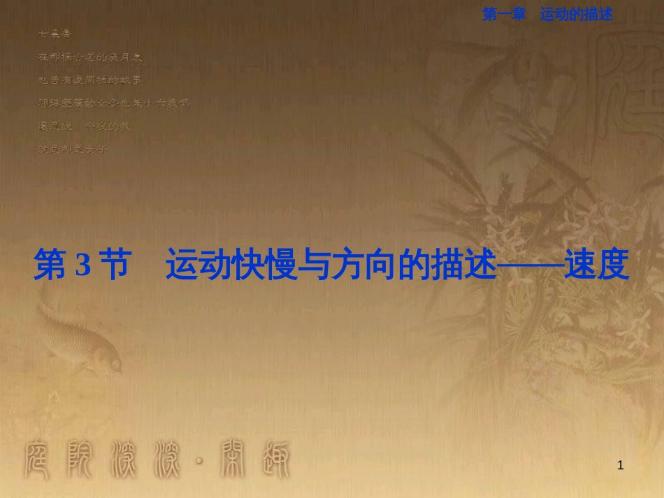 高考语文总复习 第1单元 现代新诗 1 沁园春长沙课件 新人教版必修1 (173)_第1页