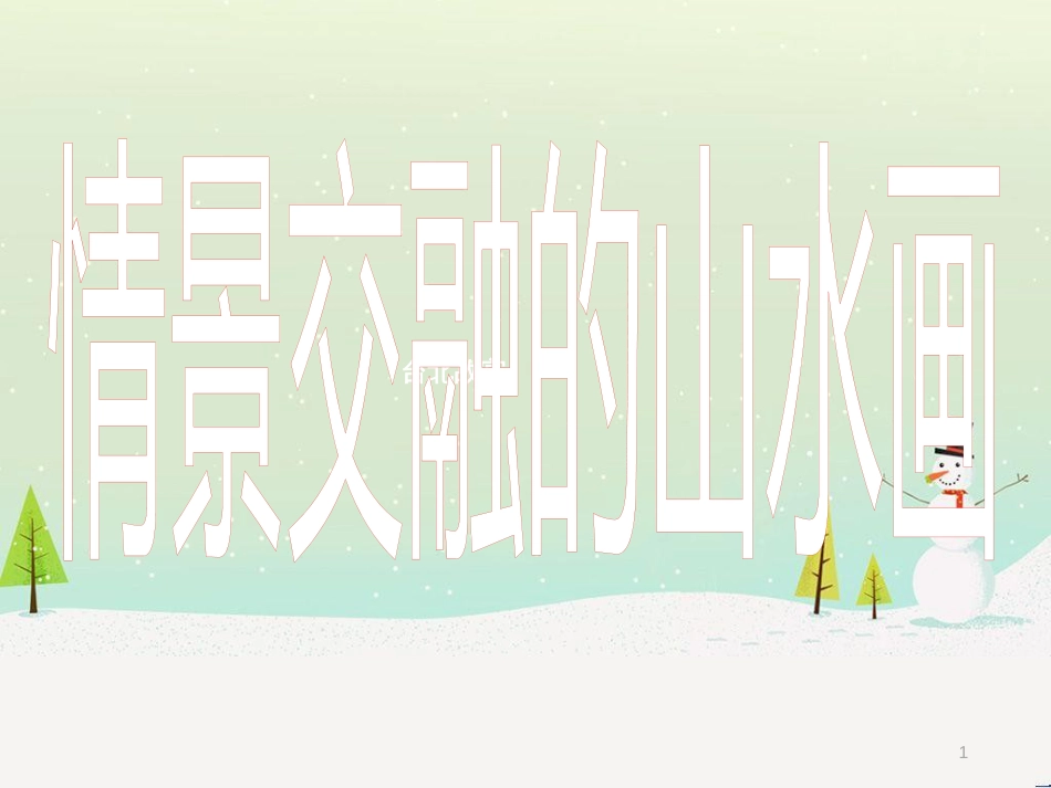 八年级美术上册 第三单元 情与意的交融 第5课《情景交融的山水画》课件2 岭南版_第1页