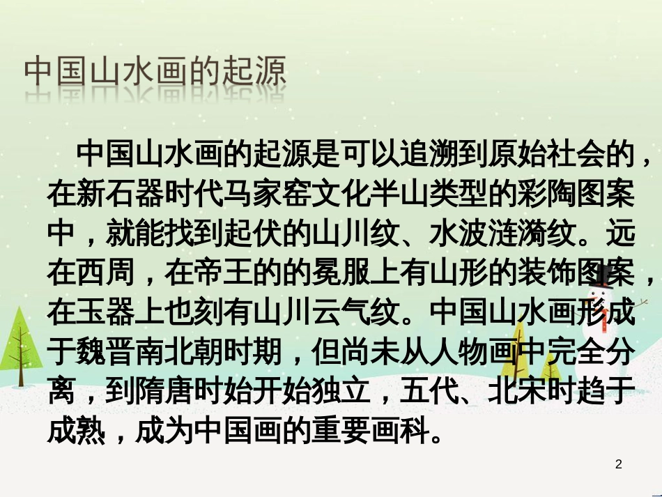 八年级美术上册 第三单元 情与意的交融 第5课《情景交融的山水画》课件2 岭南版_第2页