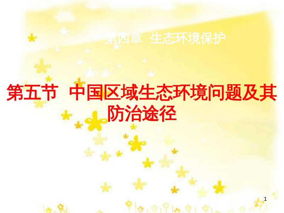 高中地理 第四章 生态环境保护 4.5 中国区域生态环境问题及其防治途径课件 新人教版选修6_第1页
