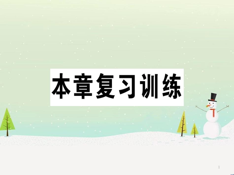 八年级物理全册 第九章 浮力本章复习训练习题课件 （新版）沪科版_第1页