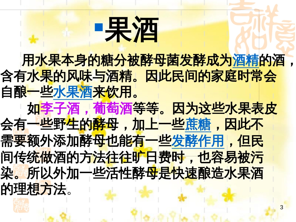 高中生物 专题一 传统发酵技术的应用课件 新人教版选修1_第3页