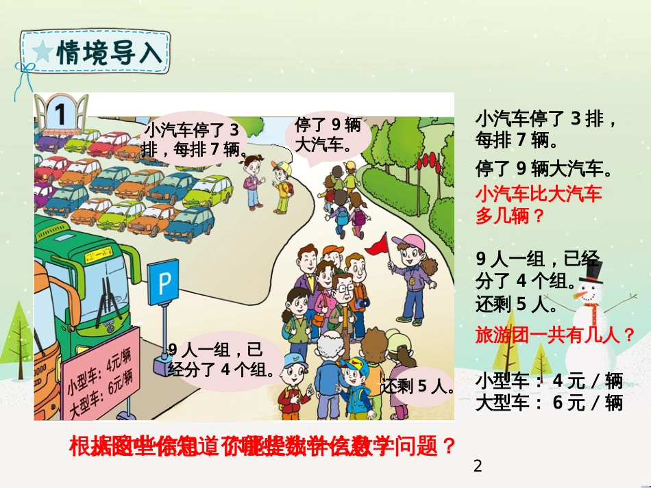 二年级数学下册 第8章 休闲假日—解决问题课件1 青岛版六三制_第2页