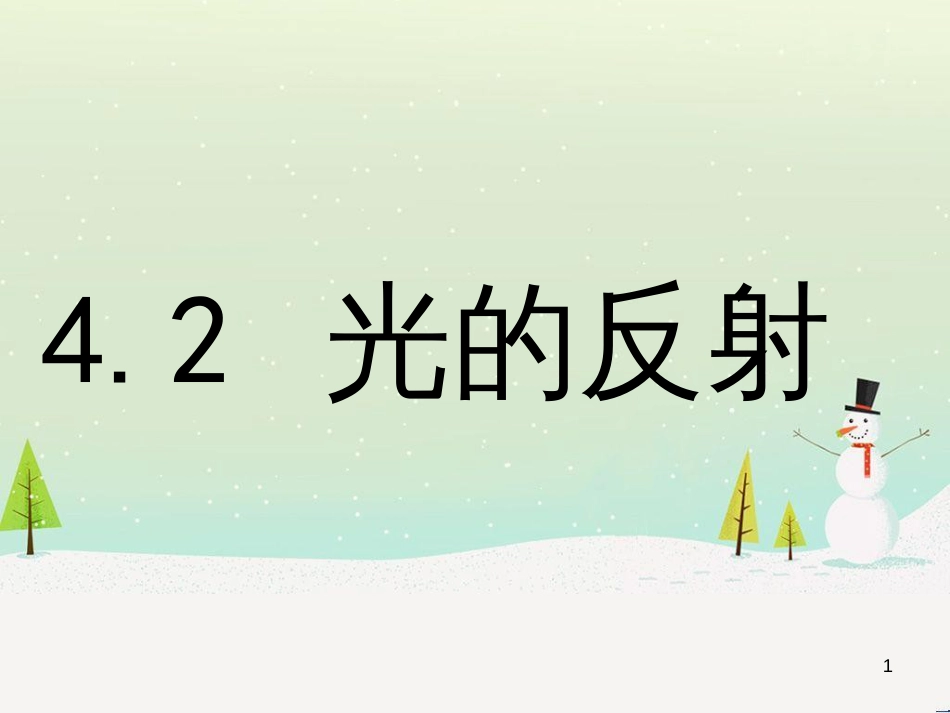 八年级物理上册 第四章 第2节 光的反射课件 新人教版_第1页