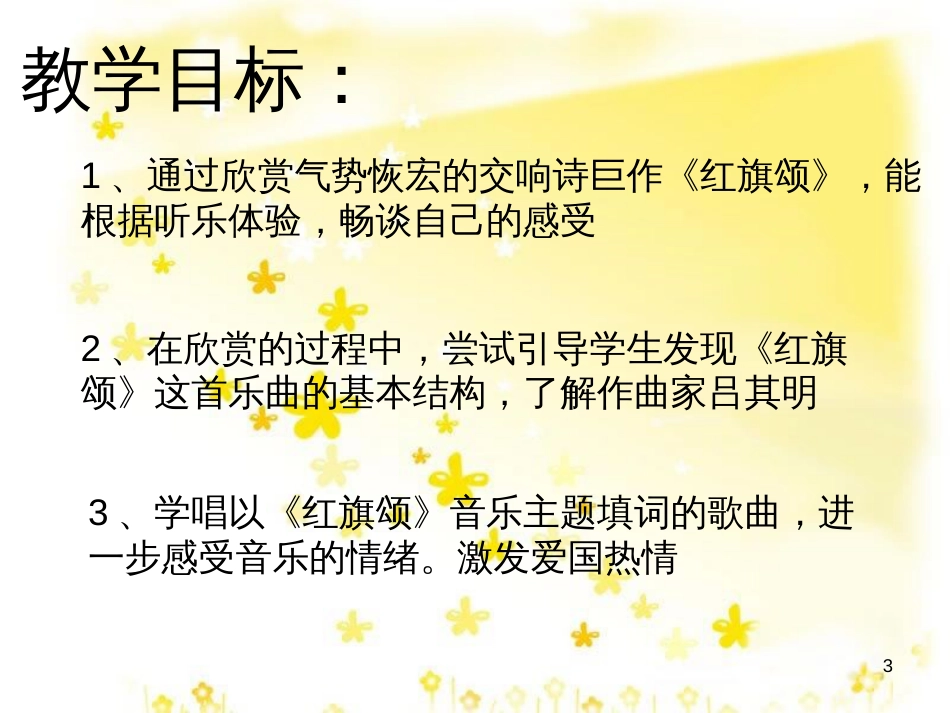 八年级音乐下册 第4单元《华夏乐章（二）》红旗颂课件2 湘教版_第3页