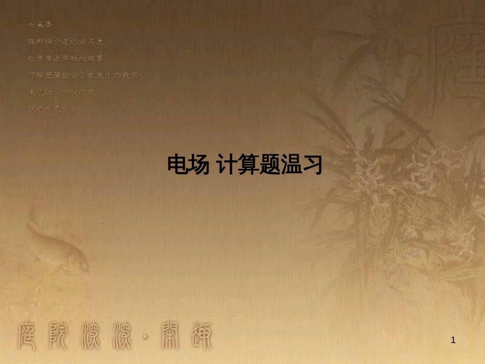 高中语文 白居易诗四首《杜陵叟》《轻肥》课件 粤教版选修《唐诗宋词元散曲选读》 (21)_第1页