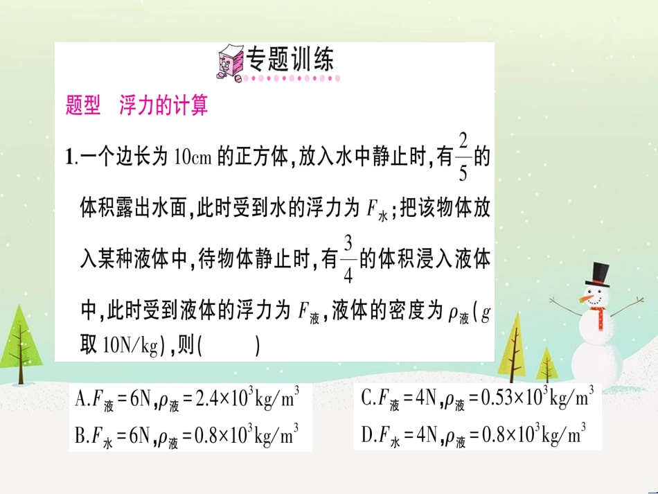 八年级物理全册 专题四 浮力的计算习题课件 （新版）沪科版_第3页