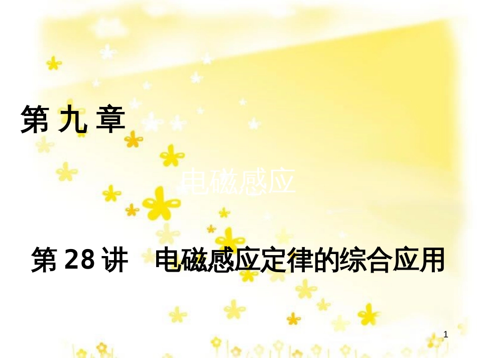 高三化学一轮复习 专题2 第1单元 氧化还原反应课件 苏教版 (119)_第1页