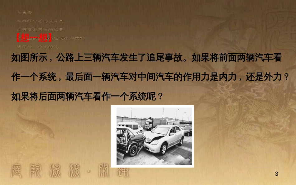高中物理 第十六章 动量守恒定律 3 动量守恒定律课件2 新人教版选修3-5_第3页