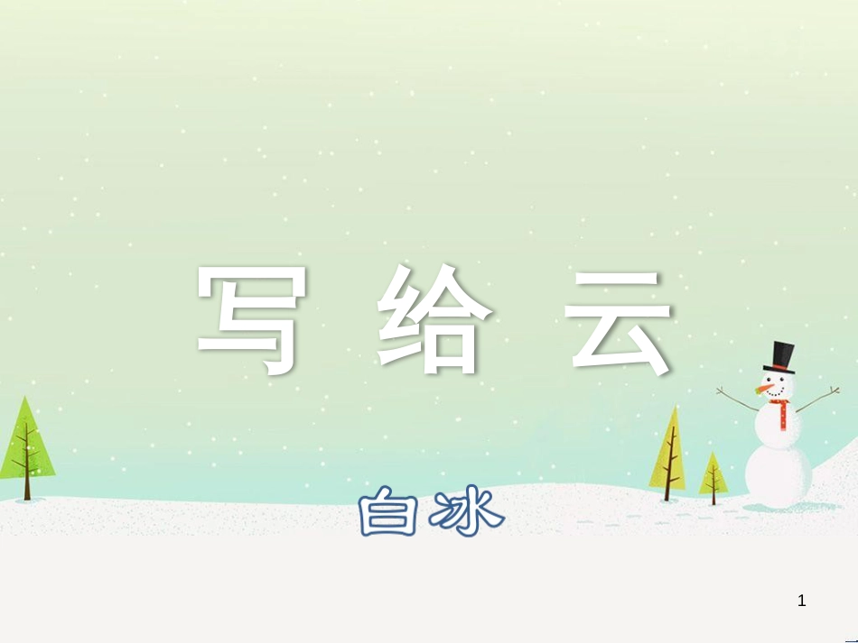 八年级物理上册 1.3《活动降落伞比赛》课件 （新版）教科版 (130)_第1页
