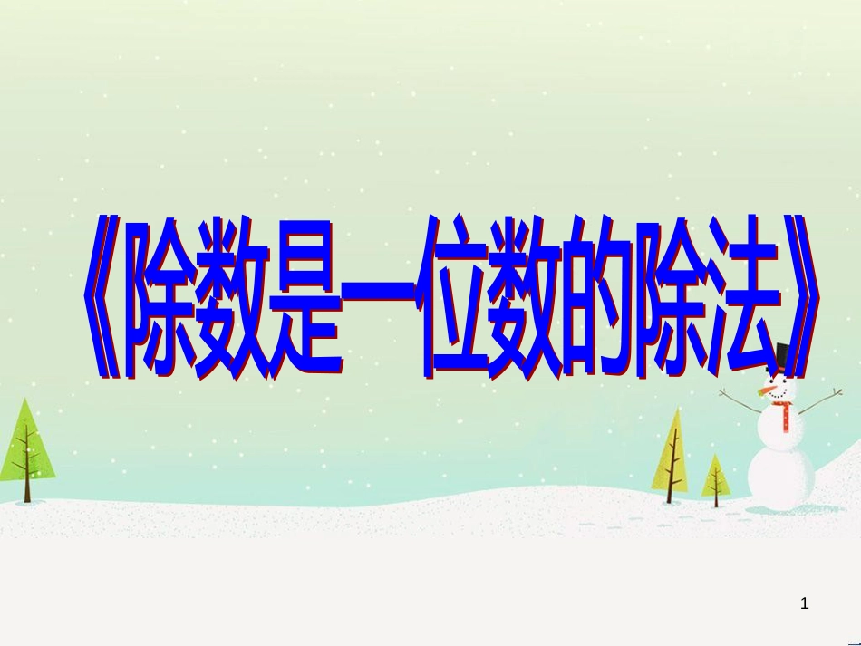 八年级生物下册 13.1 生物的分类课件1 北京版 (609)_第1页