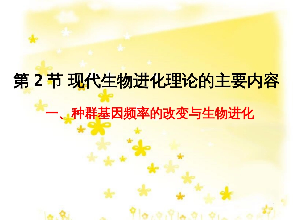 高中生物 第七章 现代生物进化理论 7.2 现代生物进化理论的主要内容课件 新人教版必修2_第1页