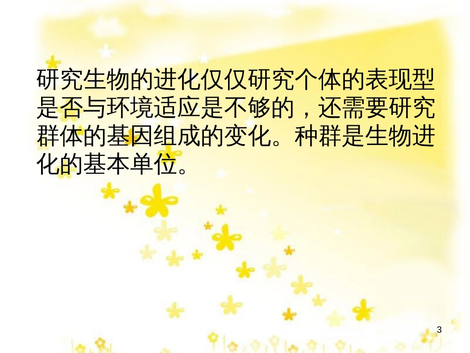 高中生物 第七章 现代生物进化理论 7.2 现代生物进化理论的主要内容课件 新人教版必修2_第3页