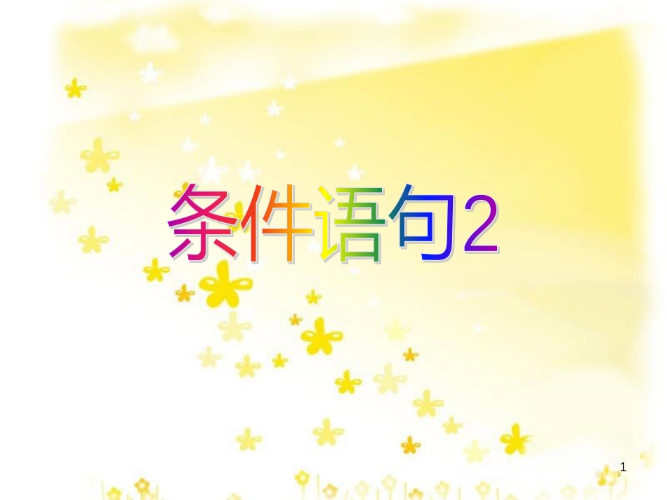 高中数学 1.3 基本算法语句 条件语句课件2 苏教版必修3_第1页