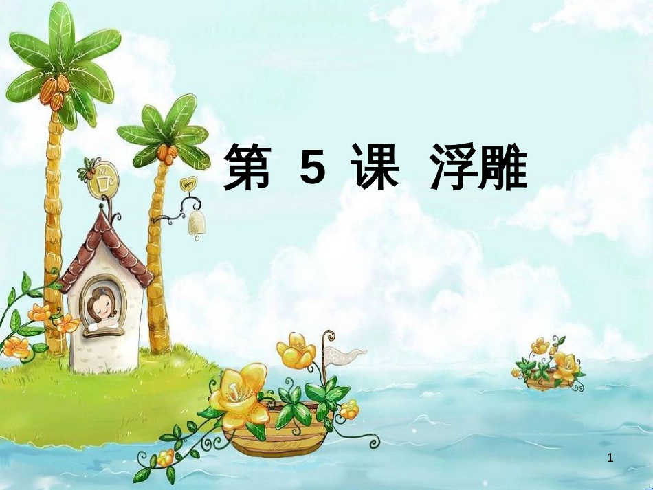 八年级生物下册 13.1 生物的分类课件1 北京版 (886)_第1页