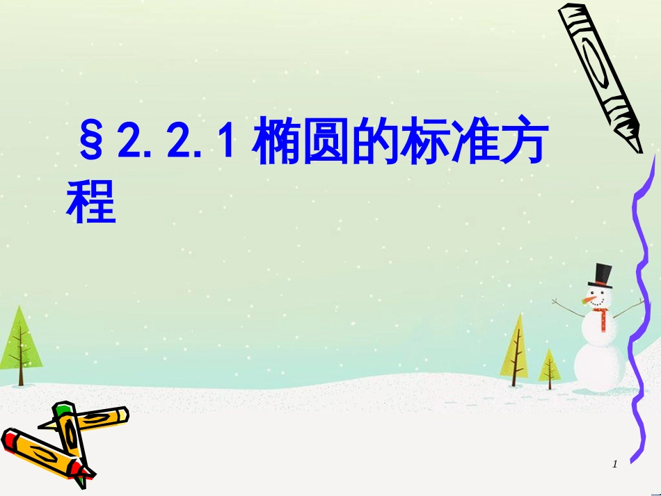 八年级物理上册 1.3《活动降落伞比赛》课件 （新版）教科版 (1657)_第1页