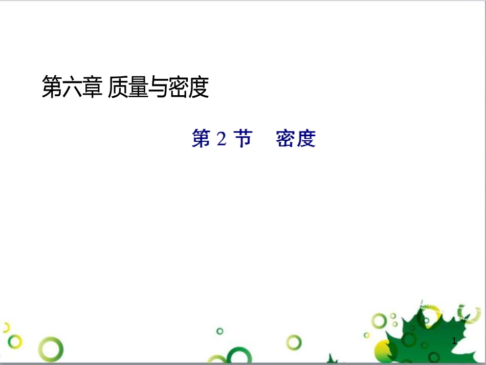 八年级物理上册 6.4 密度与社会生活课件 （新版）新人教版 (91)_第1页