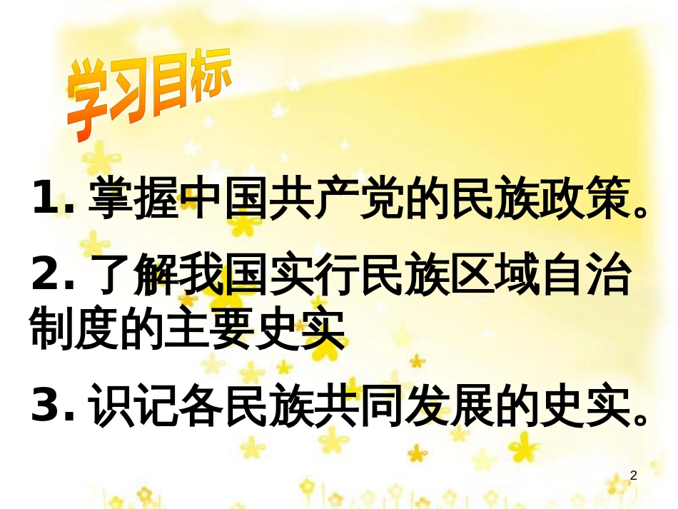 八年级历史下册 第四单元 第11课 民族团结课件 新人教版_第2页