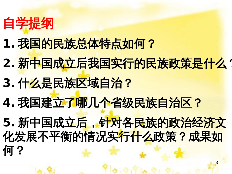 八年级历史下册 第四单元 第11课 民族团结课件 新人教版_第3页