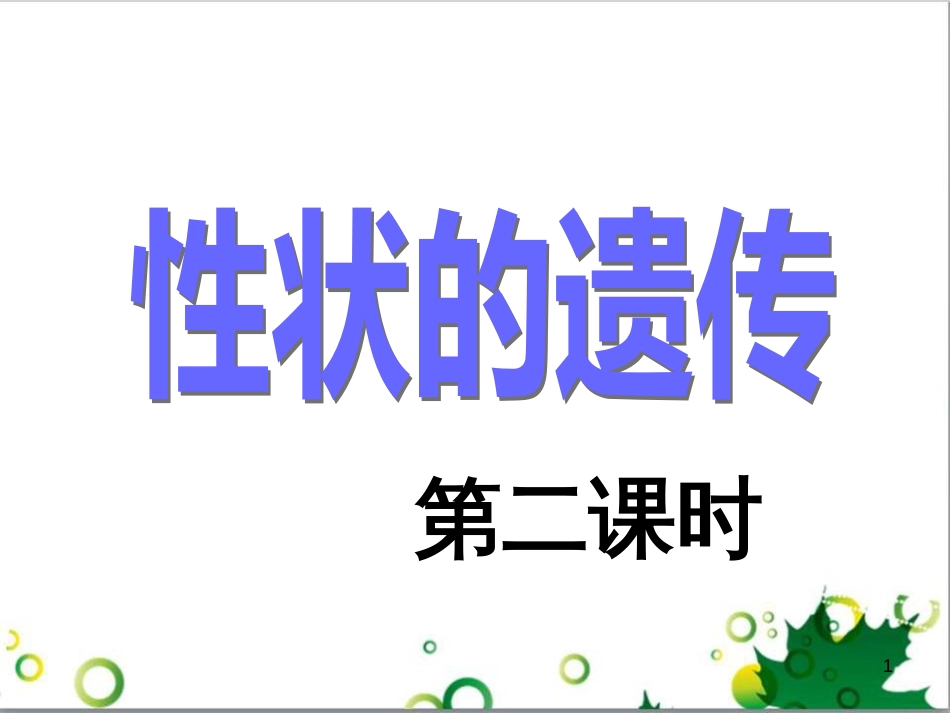 八年级生物上册 4.4.2 性状的遗传课件 济南版_第1页