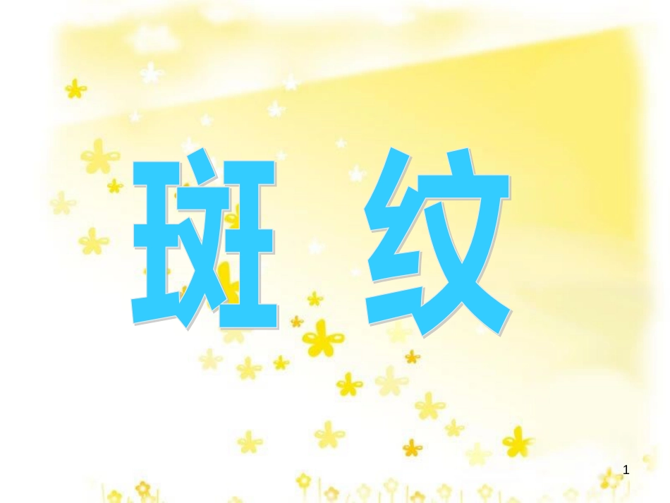高中语文 第一专题 4 斑纹课件 苏教版必修5_第1页