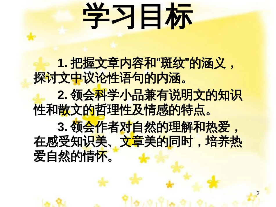 高中语文 第一专题 4 斑纹课件 苏教版必修5_第2页
