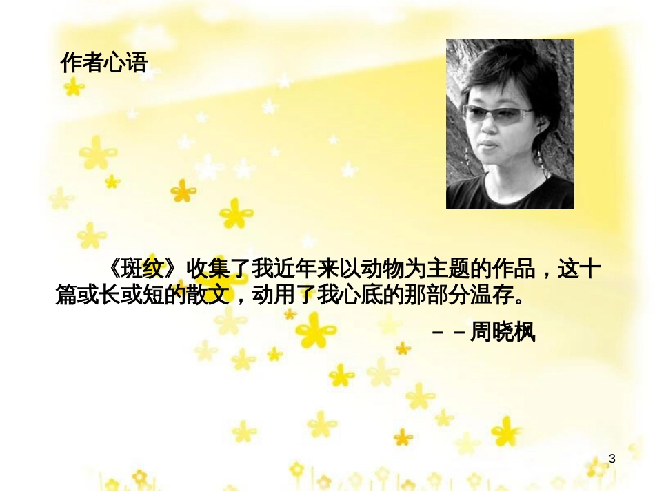 高中语文 第一专题 4 斑纹课件 苏教版必修5_第3页