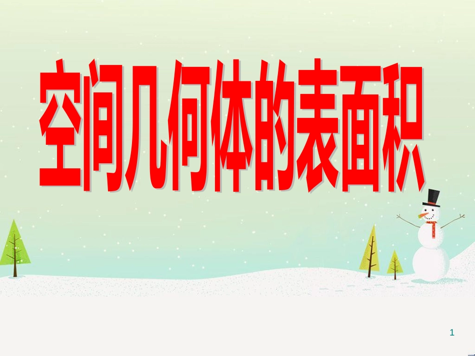 八年级物理上册 1.3《活动降落伞比赛》课件 （新版）教科版 (2223)_第1页
