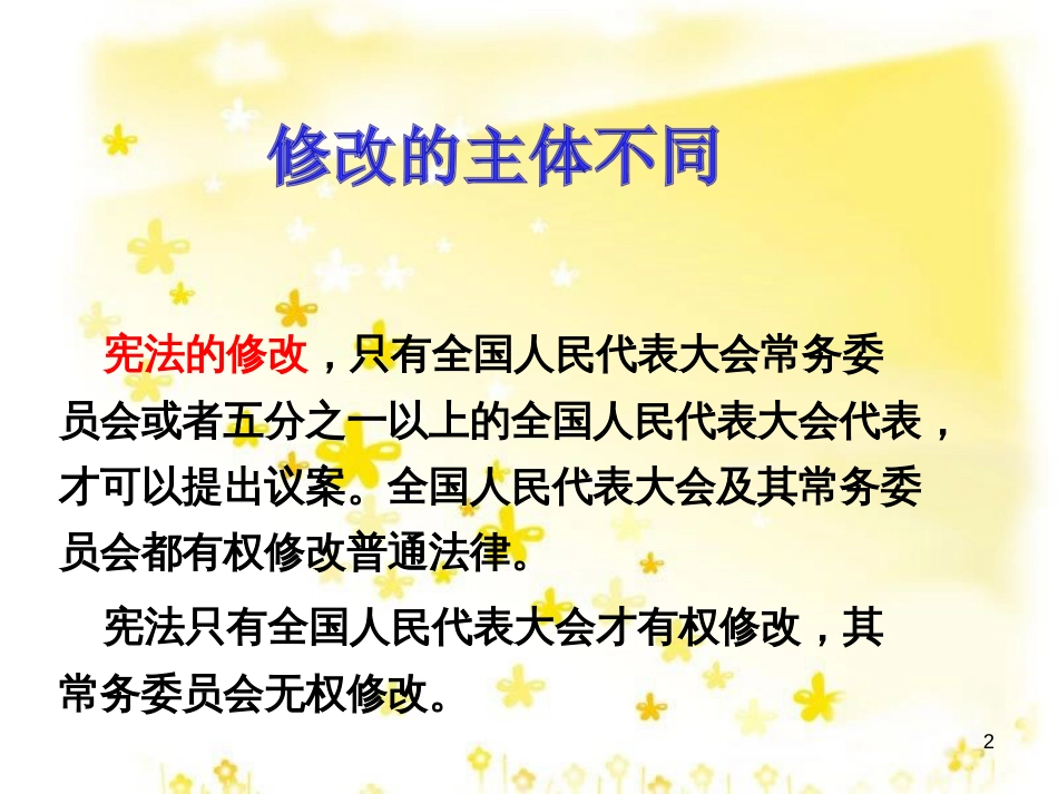 八年级政治下册 第5单元 与法同行 第15课 神圣的宪法 探究-宪法修改程序严格在哪里素材 苏教版_第2页