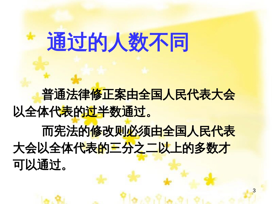 八年级政治下册 第5单元 与法同行 第15课 神圣的宪法 探究-宪法修改程序严格在哪里素材 苏教版_第3页