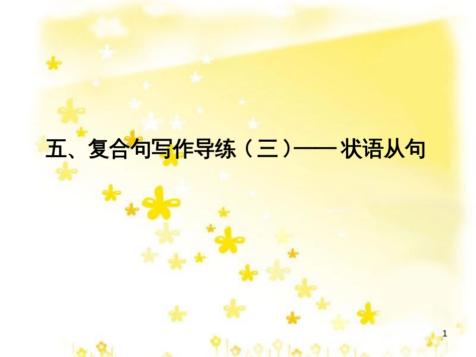 高三化学一轮复习 专题2 第1单元 氧化还原反应课件 苏教版 (281)_第1页