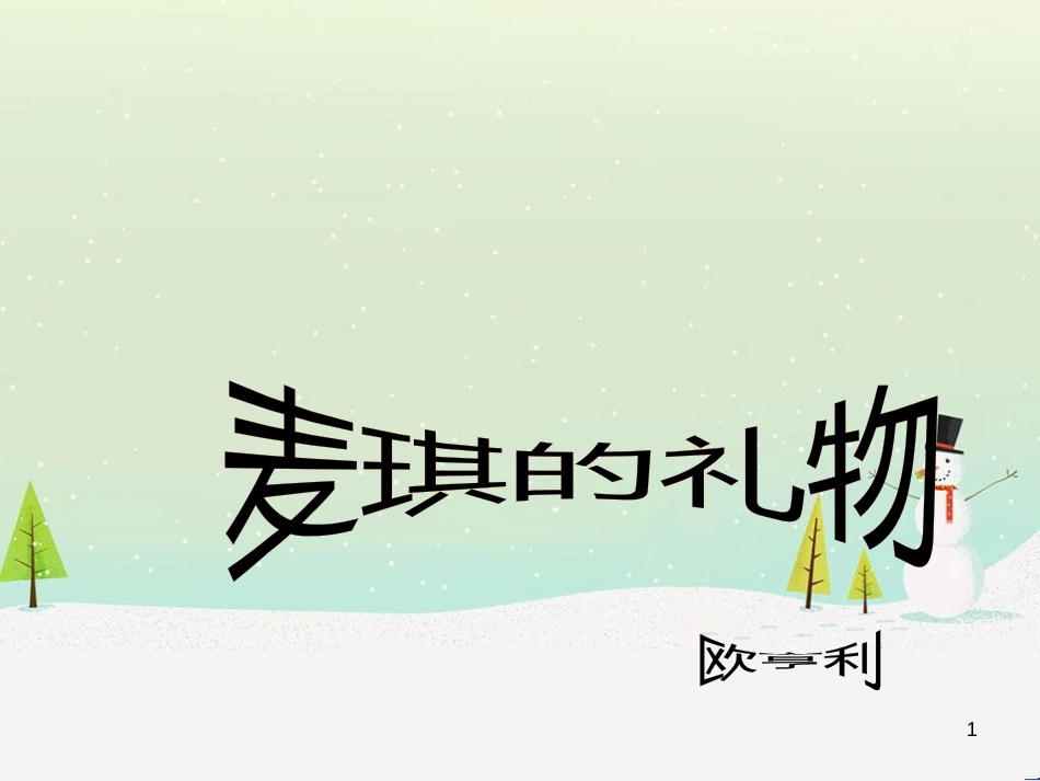 八年级物理上册 1.3《活动降落伞比赛》课件 （新版）教科版 (551)_第1页