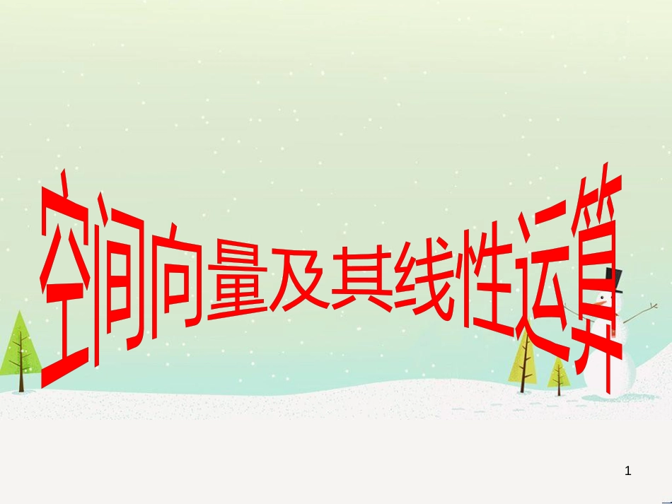 八年级物理上册 1.3《活动降落伞比赛》课件 （新版）教科版 (1969)_第1页