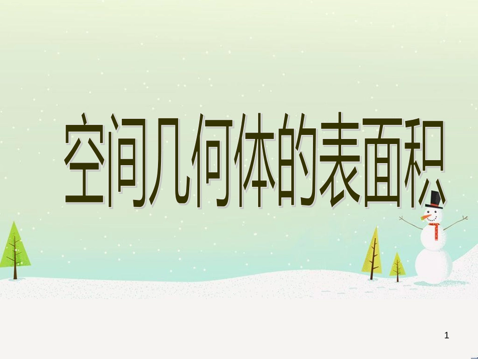 八年级物理上册 1.3《活动降落伞比赛》课件 （新版）教科版 (2220)_第1页