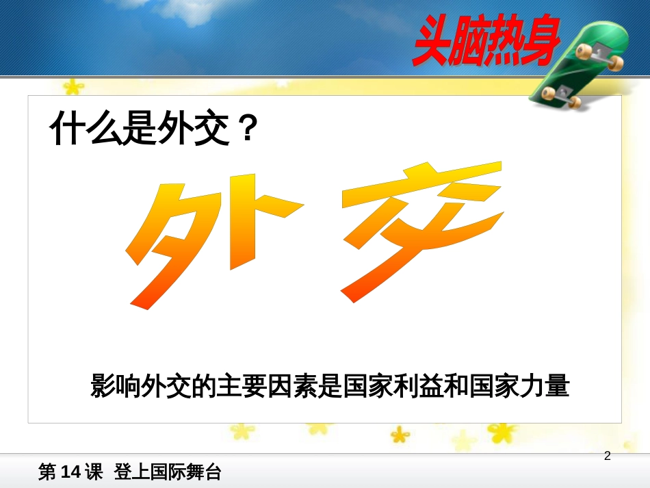 八年级历史下册 第三单元 第14课《登上国际舞台》课件1 冀教版_第2页