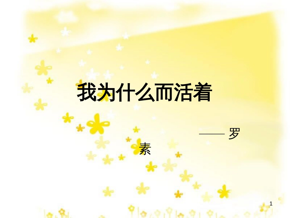 高中语文 第四专题《我们为什么而活着》课件2 苏教版必修5_第1页