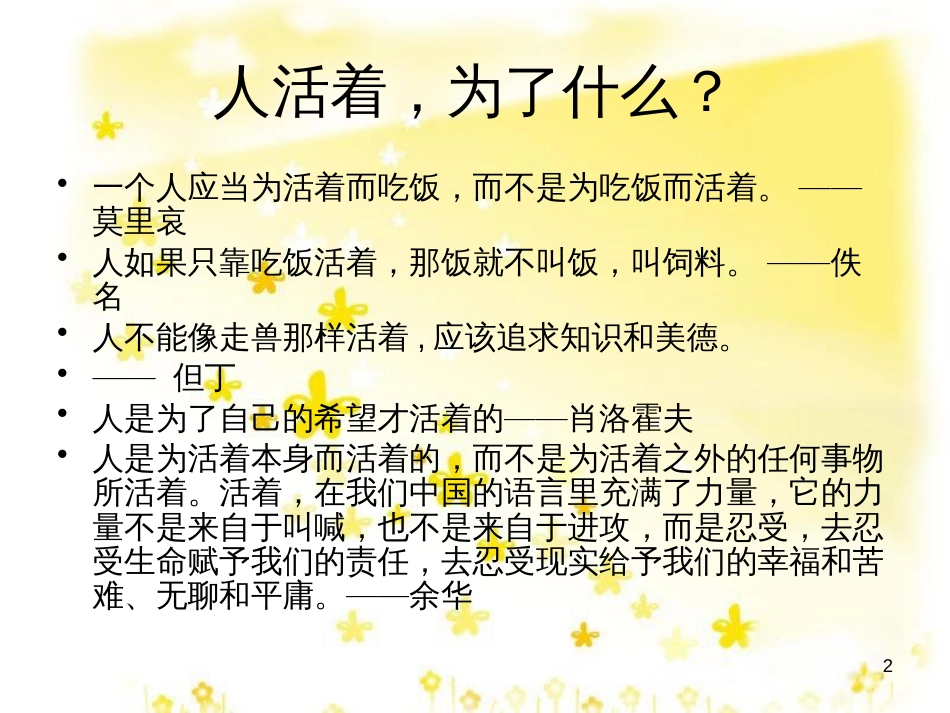 高中语文 第四专题《我们为什么而活着》课件2 苏教版必修5_第2页