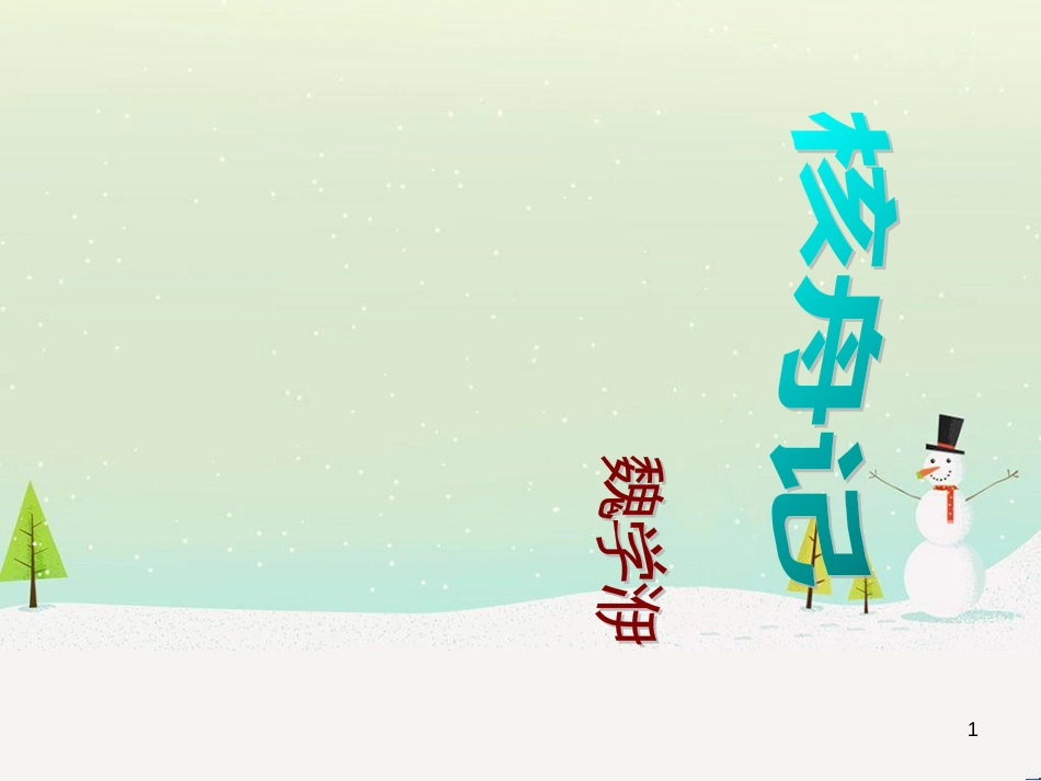 八年级物理上册 1.3《活动降落伞比赛》课件 （新版）教科版 (113)_第1页
