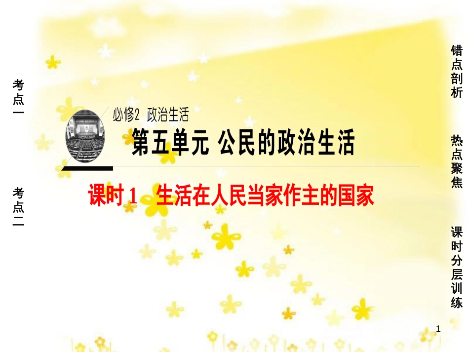 高三化学一轮复习 专题2 第1单元 氧化还原反应课件 苏教版 (564)_第1页