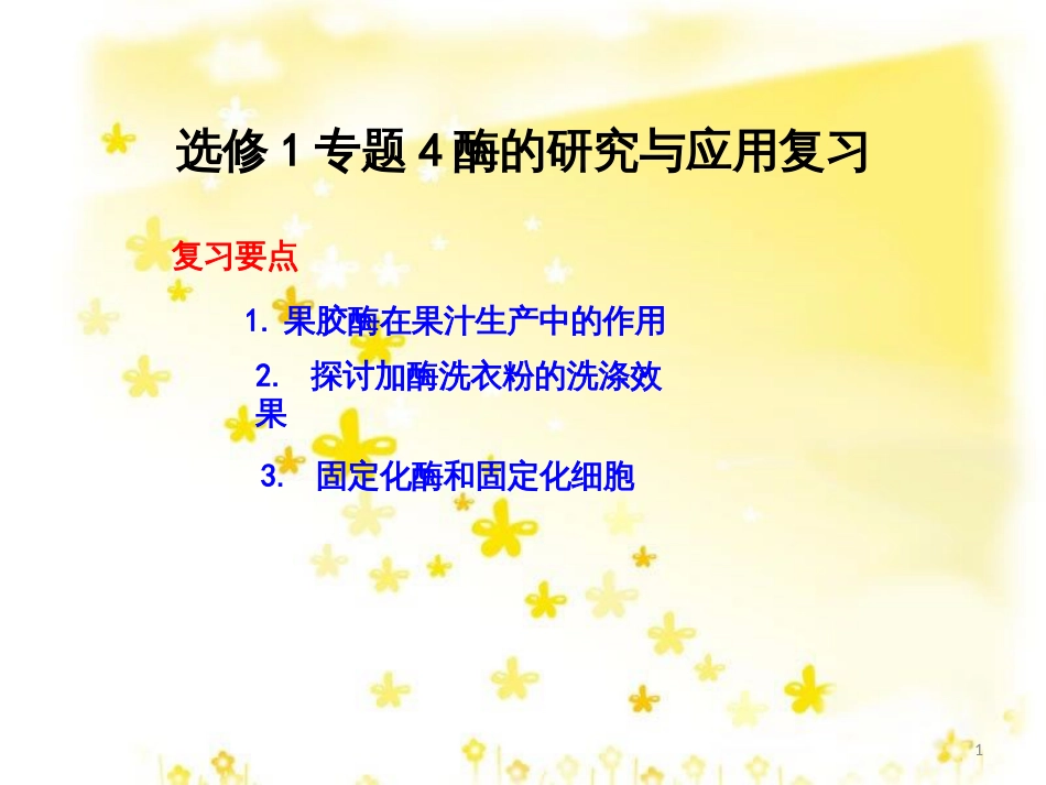 高中生物 专题4 酶的研究与应用复习课件 新人教版选修1_第1页