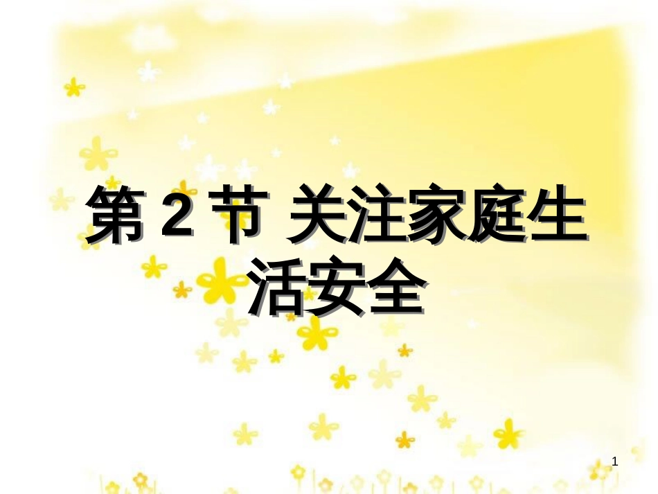 八年级生物下册 第8单元 健康地生活 第25章 第2节《关注家庭生活安全》教学课件 （新版）苏科版_第1页