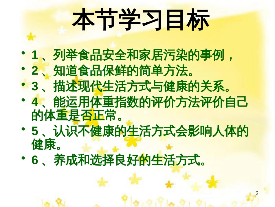 八年级生物下册 第8单元 健康地生活 第25章 第2节《关注家庭生活安全》教学课件 （新版）苏科版_第2页
