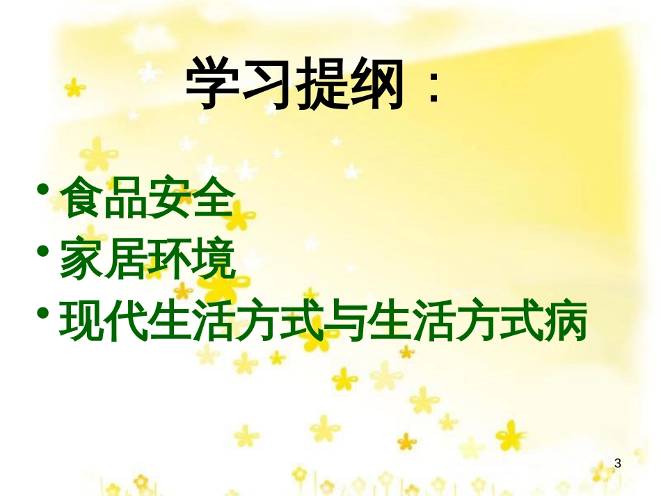 八年级生物下册 第8单元 健康地生活 第25章 第2节《关注家庭生活安全》教学课件 （新版）苏科版_第3页
