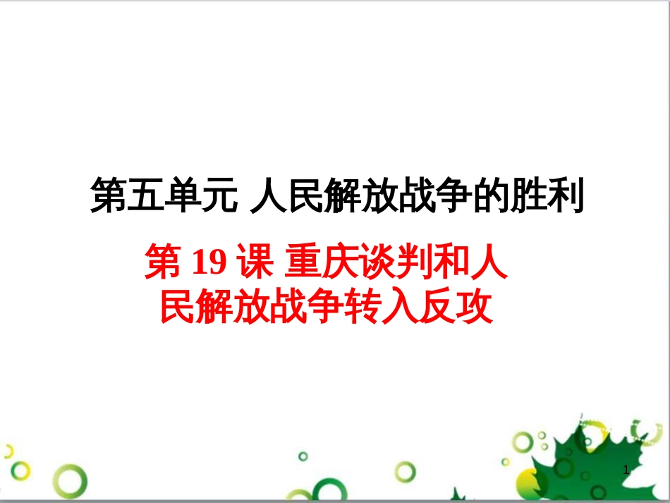 八年级历史上册 第19课 重庆谈判和人民解放战争转入反攻课件1 岳麓版_第1页