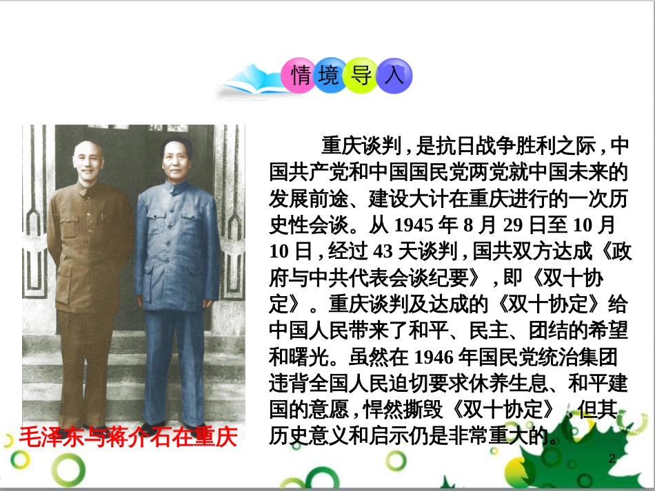 八年级历史上册 第19课 重庆谈判和人民解放战争转入反攻课件1 岳麓版_第2页