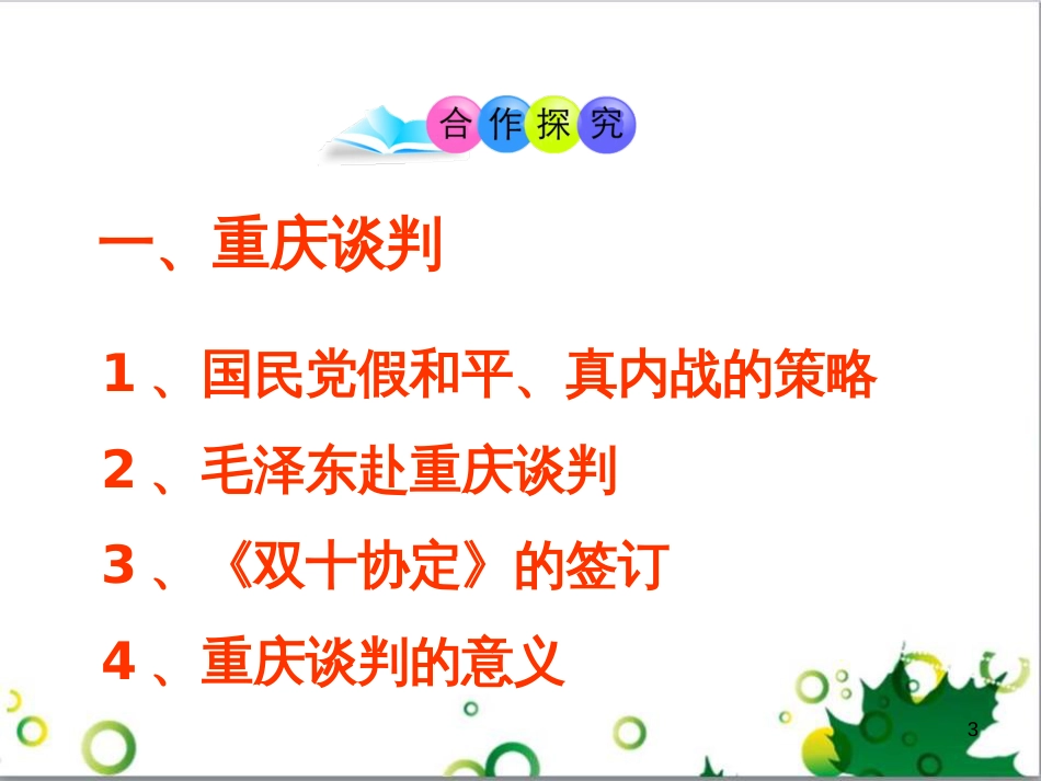 八年级历史上册 第19课 重庆谈判和人民解放战争转入反攻课件1 岳麓版_第3页