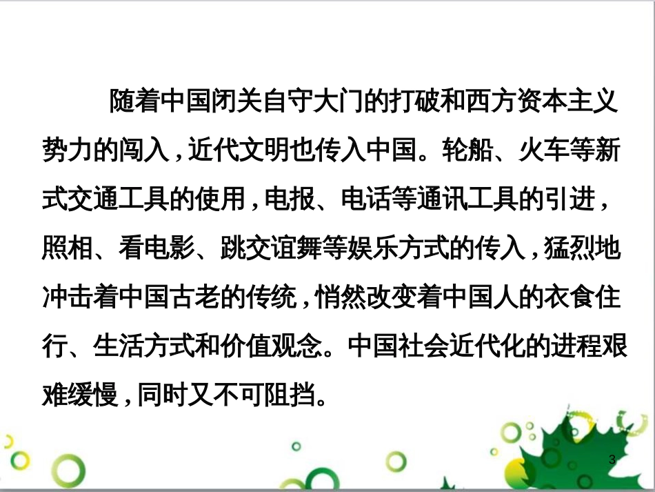八年级历史上册 第22课 中国近代社会生活的变迁课件1 岳麓版_第3页