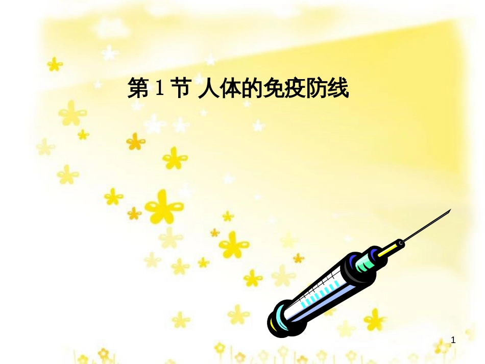 八年级生物下册 第8单元 健康地生活 第24章 第1节《人体的免疫防线》课件 （新版）苏科版_第1页