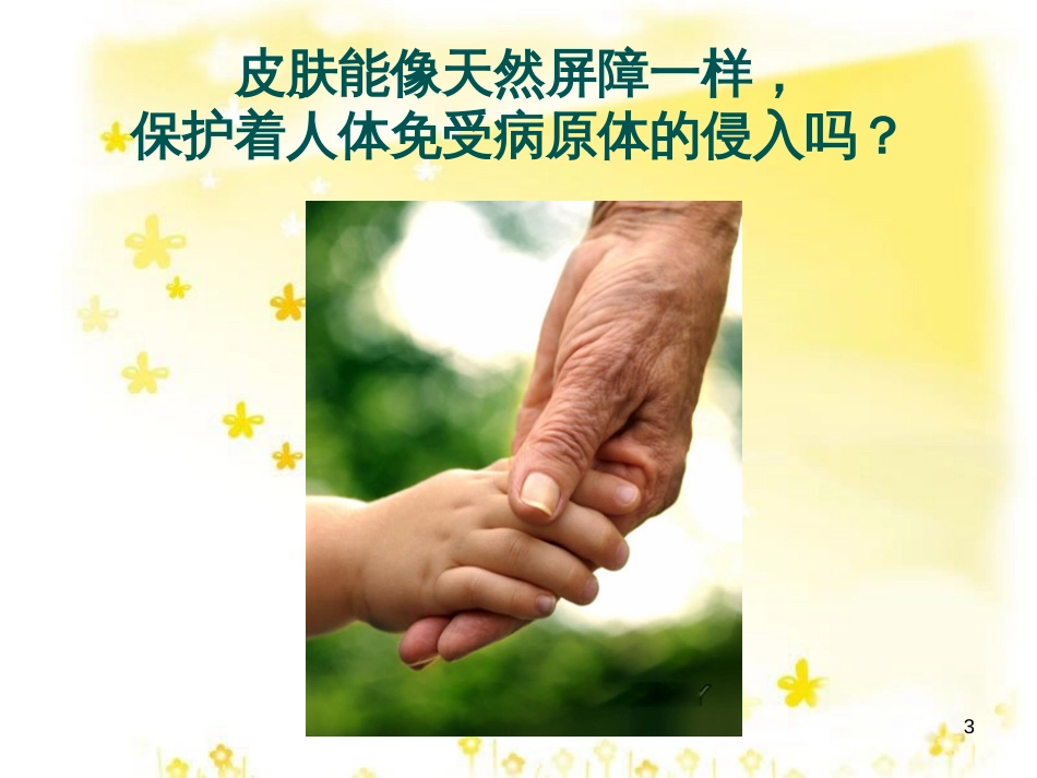 八年级生物下册 第8单元 健康地生活 第24章 第1节《人体的免疫防线》课件 （新版）苏科版_第3页